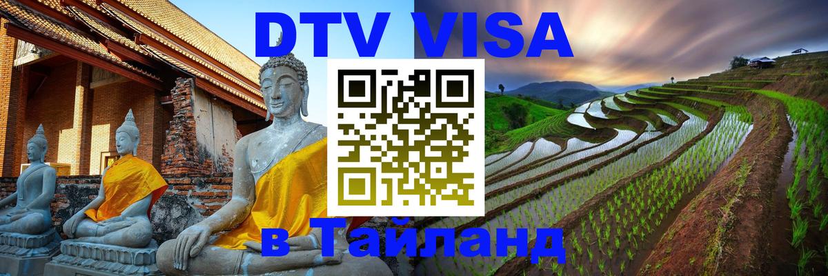 Сколько стоит виза DTV в Тайланд 