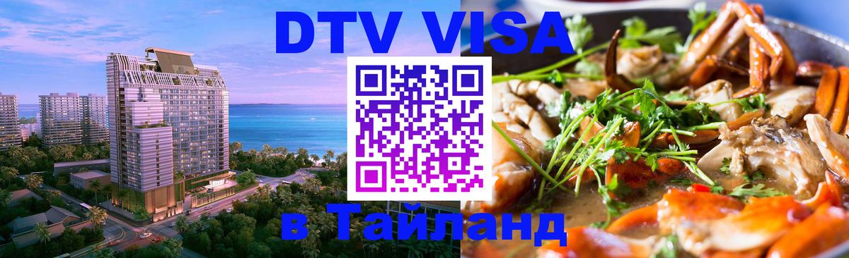 Цены на DTV визу в Таиланд — пакеты услуг, достаточно даже паспорта - Нефтеюганск  19.11.2025 