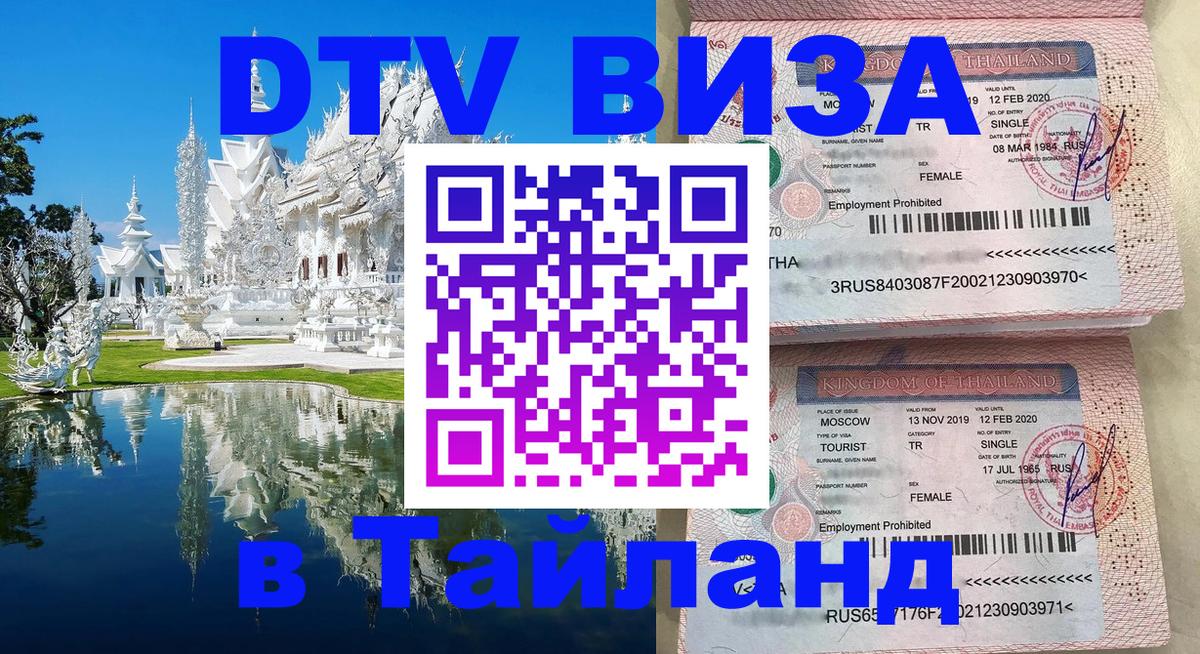 Долгосрочная виза DTV в Тайланд Нефтеюганск 